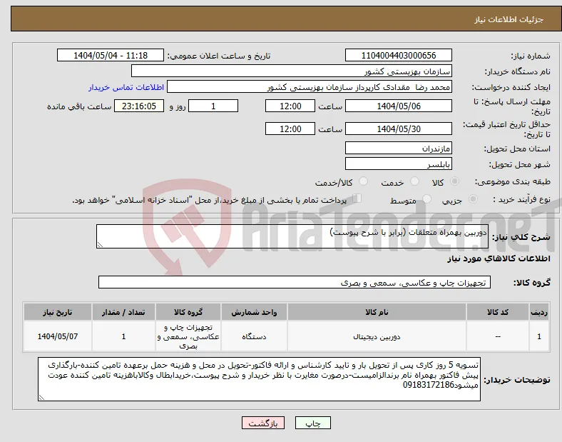 نیاز انتخاب تامین کننده-دوربین بهمراه متعلقات (برابر با شرح پیوست)