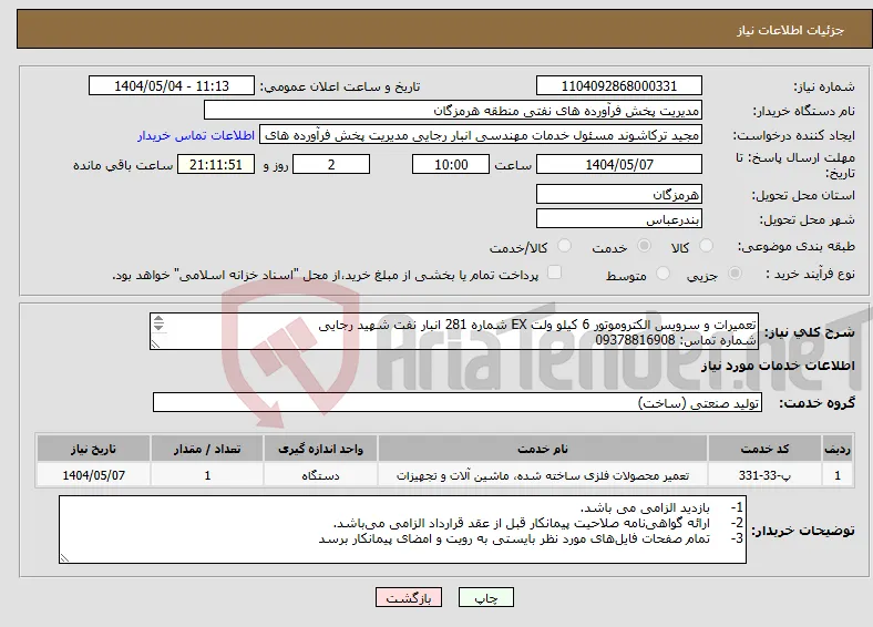 نیاز انتخاب تامین کننده-تعمیرات و سرویس الکتروموتور 6 کیلو ولت EX شماره 281 انبار نفت شهید رجایی شماره تماس: 09378816908 