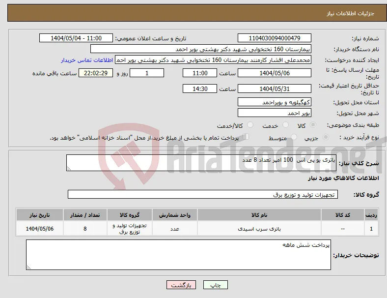 نیاز انتخاب تامین کننده-باتری یو پی اس 100 امپر تعداد 8 عدد