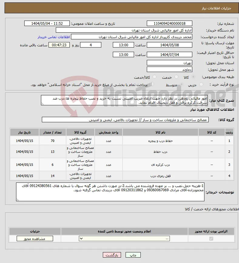 نیاز انتخاب تامین کننده-امور مالیاتی رودهن در نظر دارد جهت ارتقاء ضریب امنیتی نسبت به خرید و نصب حفاظ پنجره ها،درب ضد سرقت،کرکره برقی و قفل دیجیتال اقدام نماید.