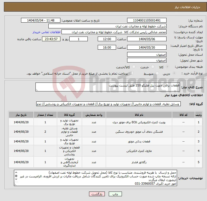 نیاز انتخاب تامین کننده-قطعات برقی جهت بیل هلیکو 210 طبق لیست پیوست