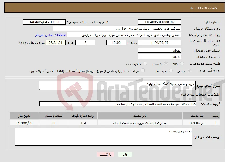 نیاز انتخاب تامین کننده-خرید و نصب جعبه کمک های اولیه