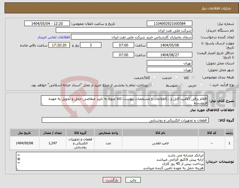نیاز انتخاب تامین کننده-اقلام برقی (لامپ-کابل و ..)اطلاعات و مشخصات پیوست-کالا منوط به تایید متقاضی-حمل و تحویل به عهده فروشنده
