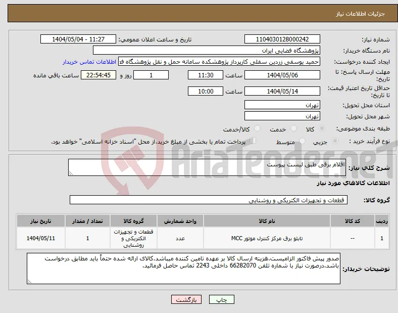 نیاز انتخاب تامین کننده-اقلام برقی طبق لیست پیوست