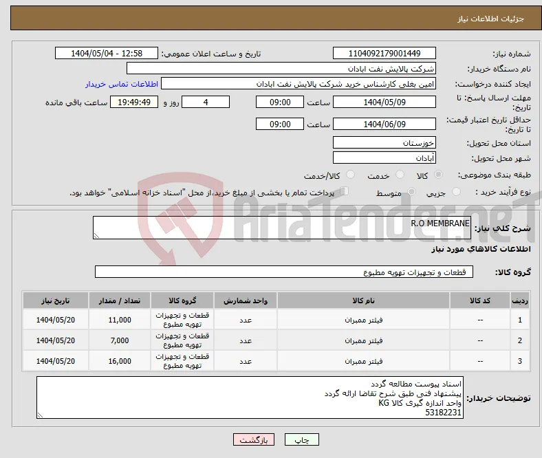 نیاز انتخاب تامین کننده-R.O MEMBRANE 
