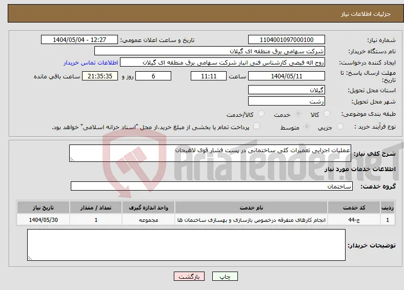 نیاز انتخاب تامین کننده-عملیات اجرایی تعمیرات کلی ساختمانی در پست فشار قوی لاهیجان