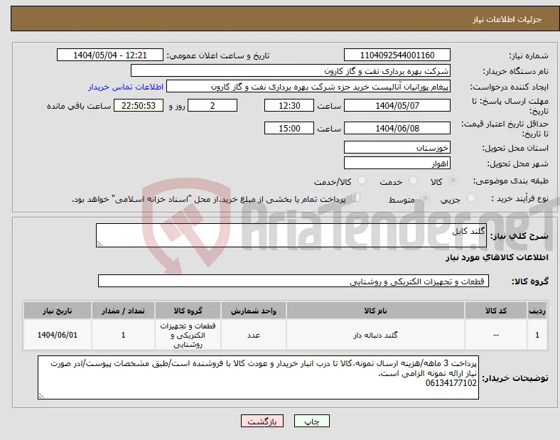 نیاز انتخاب تامین کننده-گلند کابل