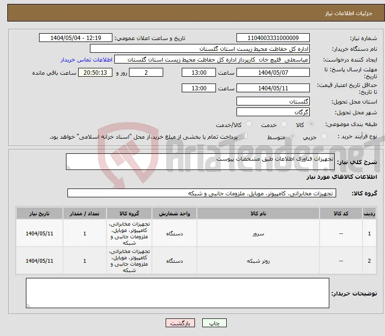 نیاز انتخاب تامین کننده-تجهیزات فناوری اطلاعات طبق مشخصات پیوست