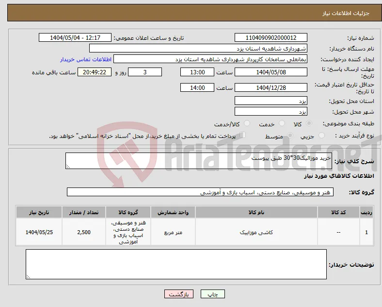 نیاز انتخاب تامین کننده-خرید موزائیک30*30 طبق پیوست
