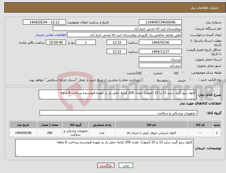 نیاز انتخاب تامین کننده-کانول رترو گرید سایز 13 یا 15 (منول) تعداد 200 کرایه حمل بار بر عهده فروشنده پرداخت 6 ماهه 