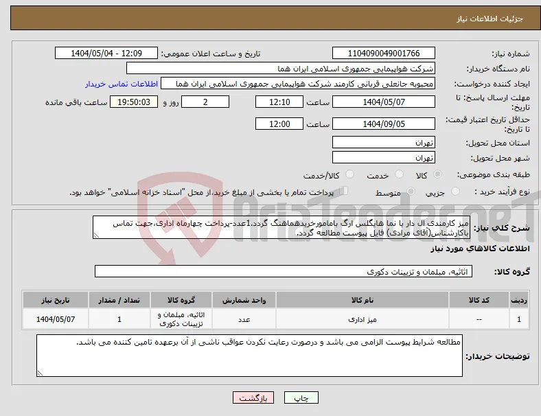 نیاز انتخاب تامین کننده-میز کارمندی ال دار با نما هایگلس ارگ بامامورخریدهماهنگ گردد.1عدد-پرداخت چهارماه اداری،جهت تماس باکارشناس(آقای مرادی) فایل پیوست مطالعه گردد. 