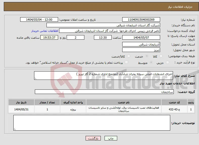 نیاز انتخاب تامین کننده-اجرای انشعابات اصلی سوله بحران شادآباد (مجتمع اداری شماره 2 گاز تبریز )