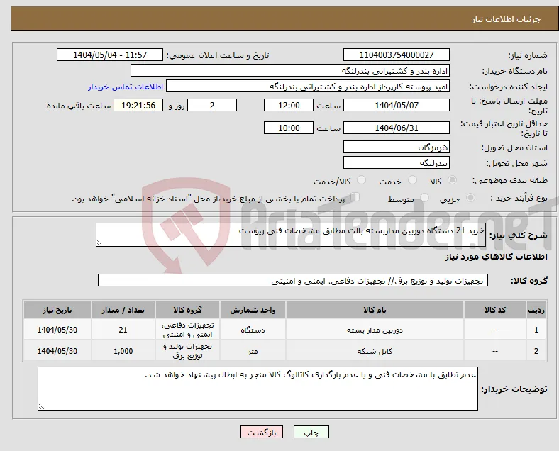 نیاز انتخاب تامین کننده-خرید 21 دستگاه دوربین مداربسته بالت مطابق مشخصات فنی پیوست