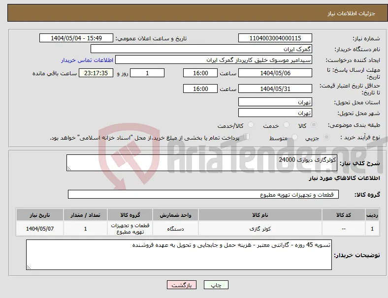 نیاز انتخاب تامین کننده-کولرگازی دیواری 24000