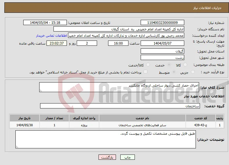 نیاز انتخاب تامین کننده-اجرای حصار کشی دیوار ساحلی اردوگاه چابکسر