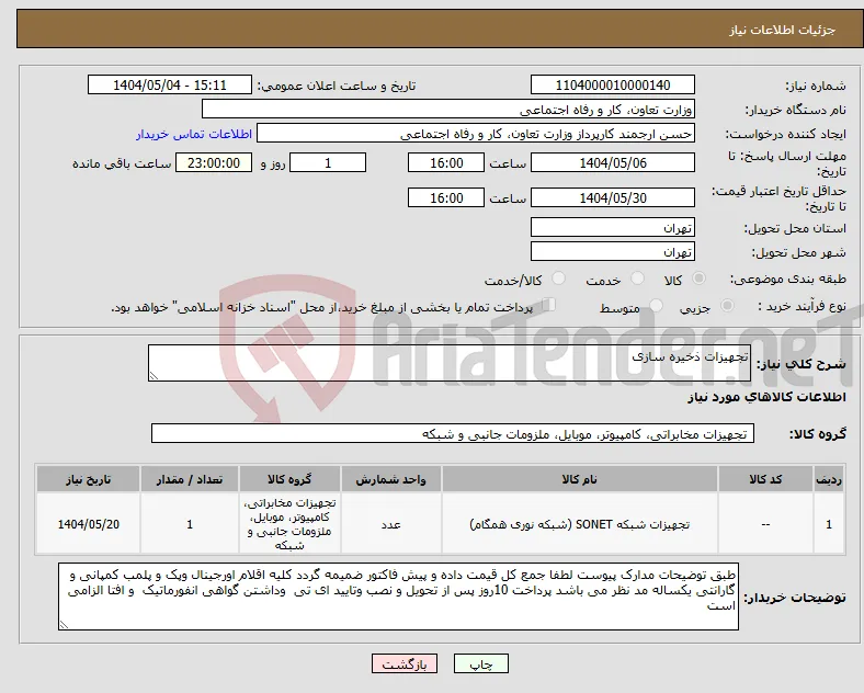 نیاز انتخاب تامین کننده-تجهیزات ذخیره سازی