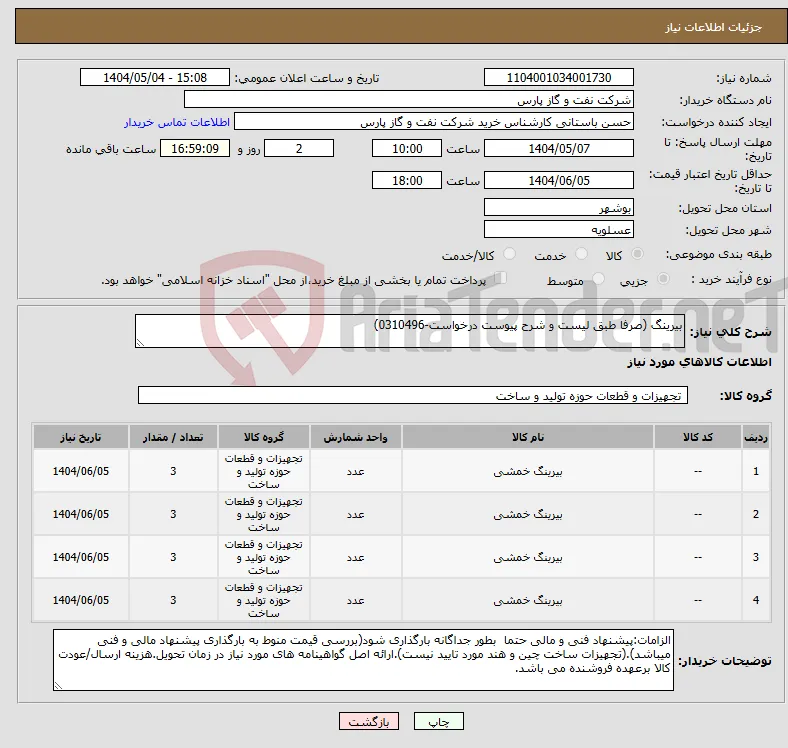 نیاز انتخاب تامین کننده-بیرینگ (صرفا طبق لیست و شرح پیوست درخواست-0310496)