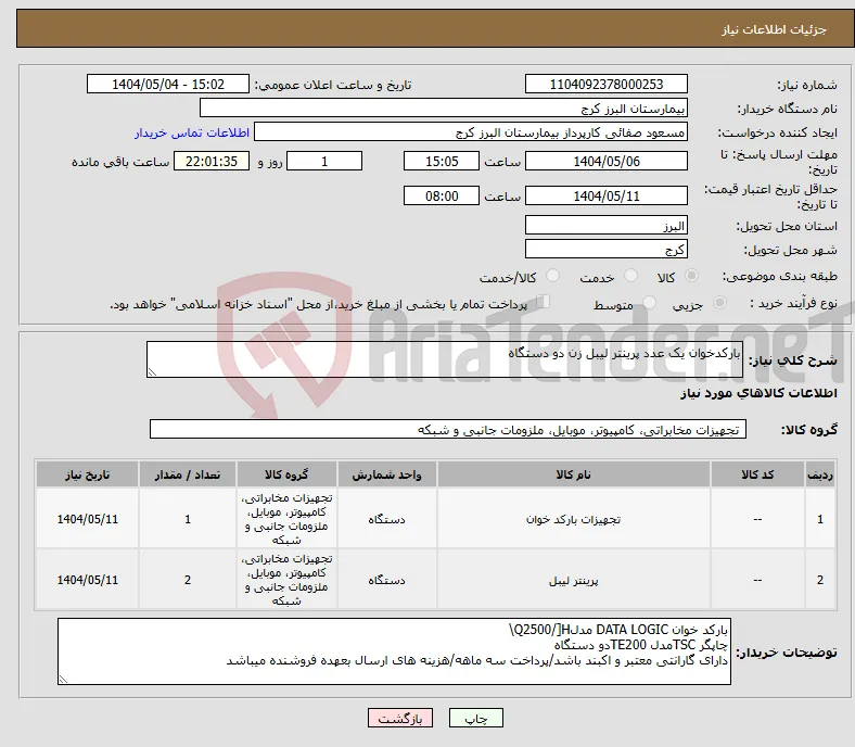 نیاز انتخاب تامین کننده-بارکدخوان یک عدد پرینتر لیبل زن دو دستگاه