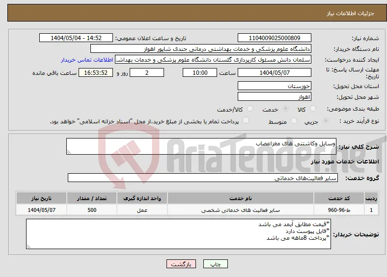 نیاز انتخاب تامین کننده-وسایل وکاشتنی های مغزاعصاب 