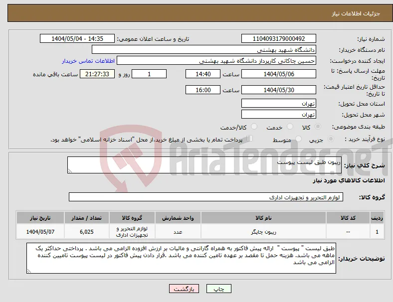 نیاز انتخاب تامین کننده-ریبون طبق لیست پیوست