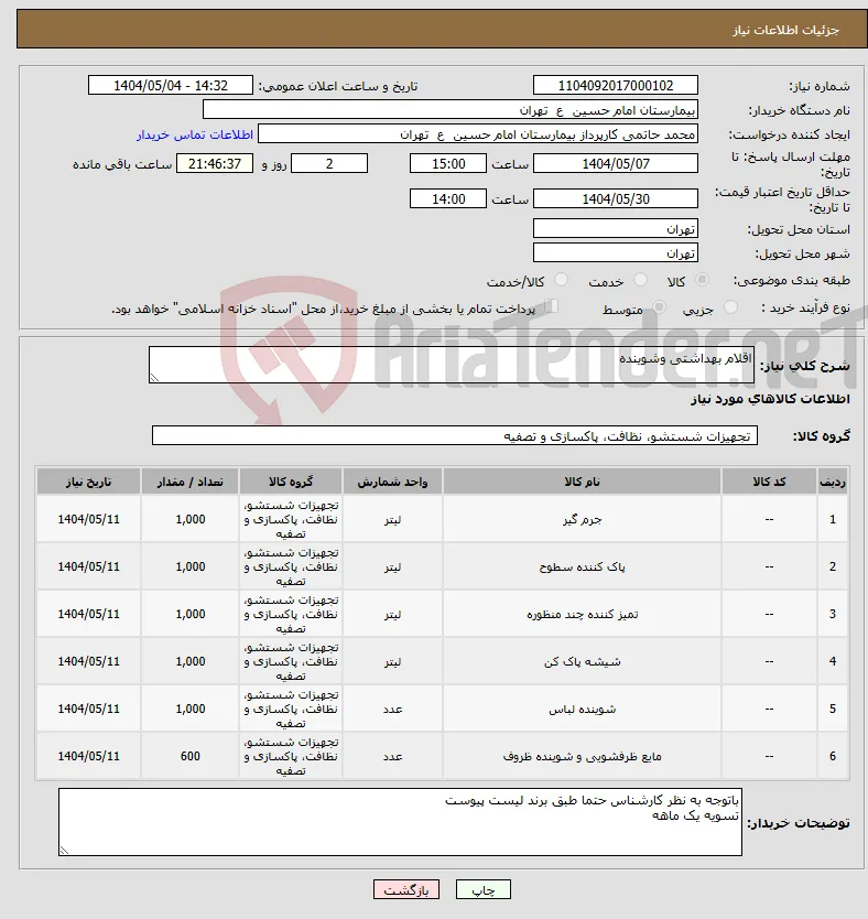نیاز انتخاب تامین کننده-اقلام بهداشتی وشوینده