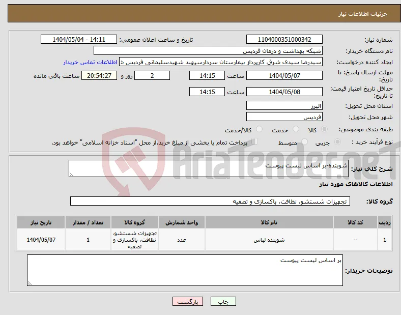 نیاز انتخاب تامین کننده-شوینده-بر اساس لیست پیوست