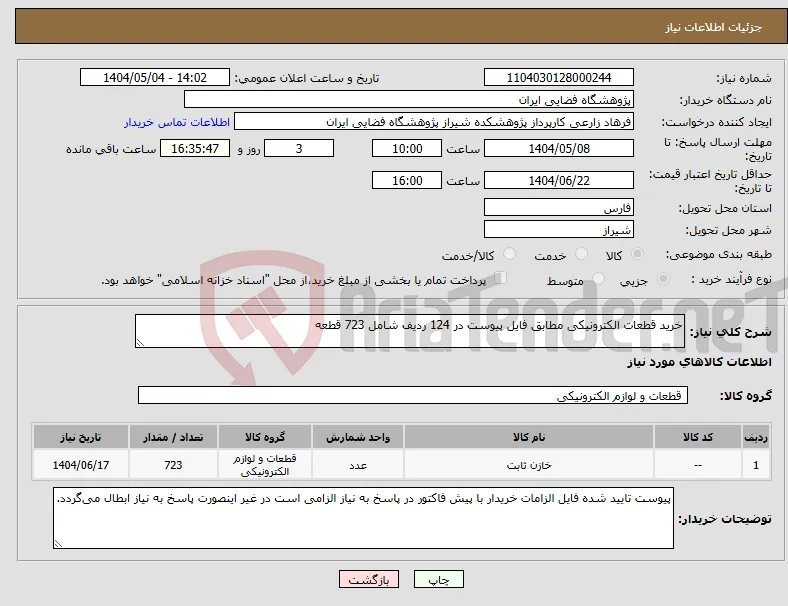 نیاز انتخاب تامین کننده-خرید قطعات الکترونیکی مطابق فایل پیوست در 124 ردیف شامل 723 قطعه