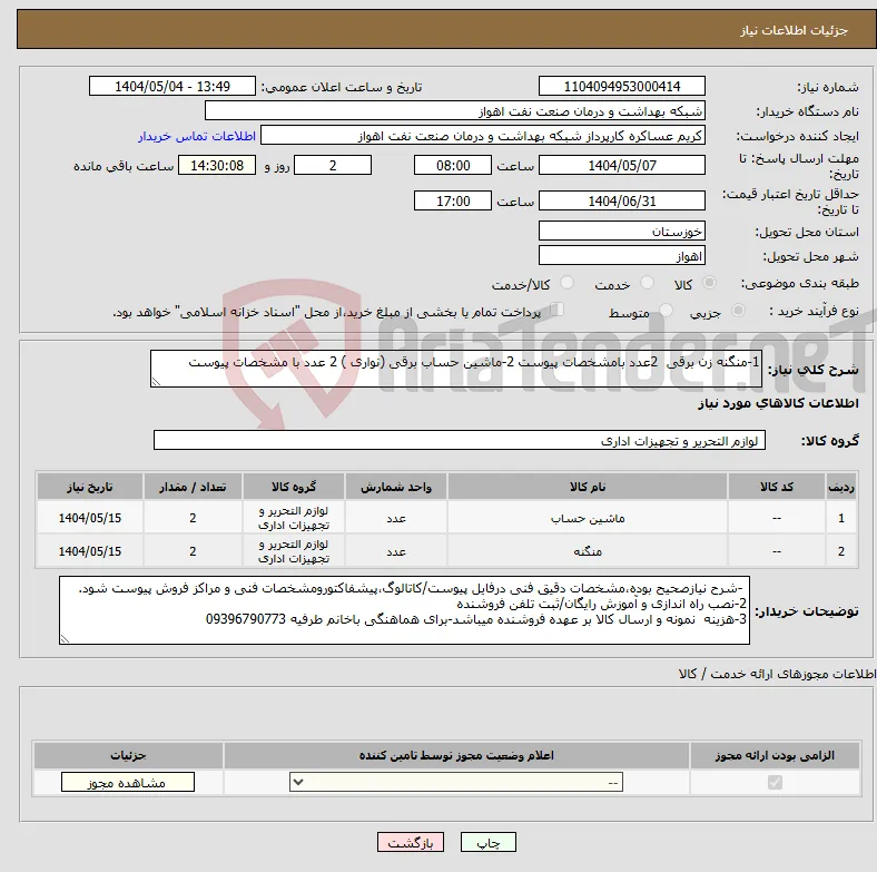 نیاز انتخاب تامین کننده-1-منگنه زن برقی 2عدد بامشخصات پیوست 2-ماشین حساب برقی (نواری ) 2 عدد با مشخصات پیوست 