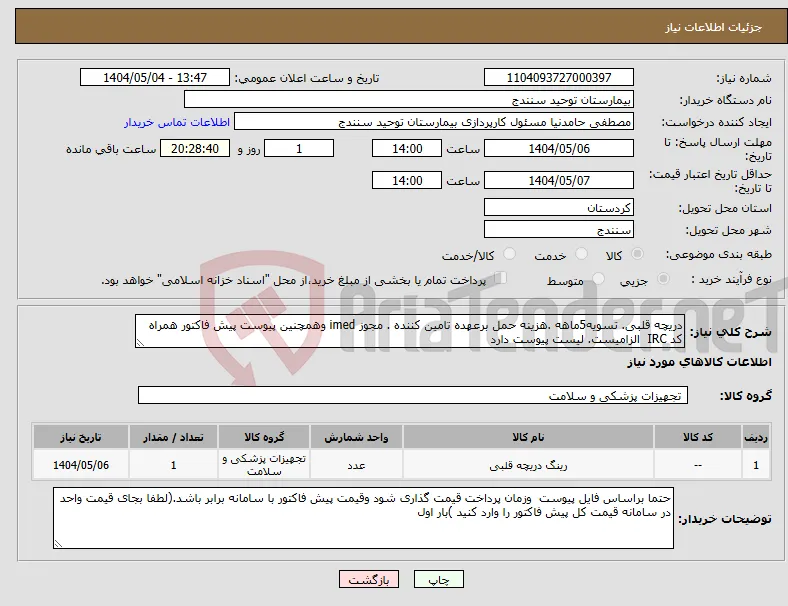 نیاز انتخاب تامین کننده-دریچه قلبی. تسویه5ماهه .هزینه حمل برعهده تامین کننده . مجوز imed وهمچنین پیوست پیش فاکتور همراه کد IRC الزامیست. لیست پیوست دارد 
