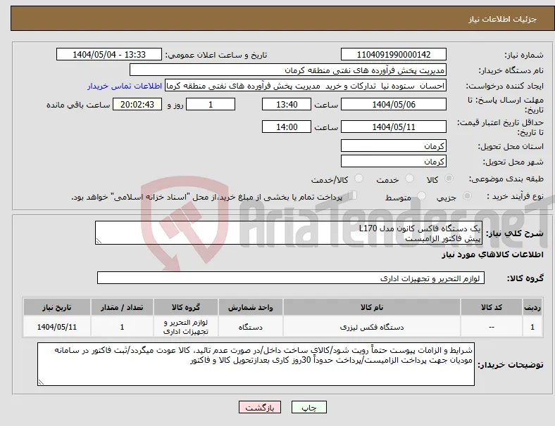 نیاز انتخاب تامین کننده-یک دستگاه فاکس کانون مدل L170 پیش فاکتور الزامیست