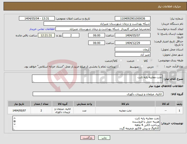 نیاز انتخاب تامین کننده-تخت معاینه پایه ثابت