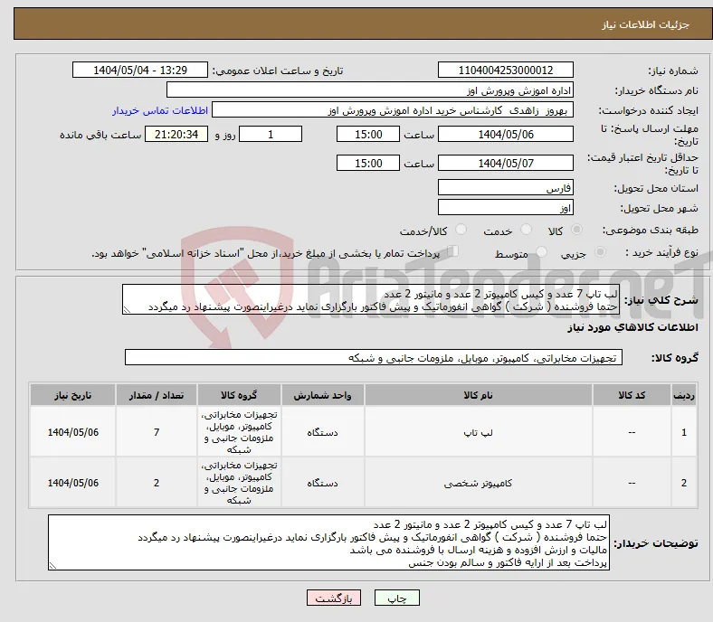 نیاز انتخاب تامین کننده-لب تاپ 7 عدد و کیس کامپیوتر 2 عدد و مانیتور 2 عدد حتما فروشنده ( شرکت ) گواهی انفورماتیک و پیش فاکتور بارگزاری نماید درغیراینصورت پیشنهاد رد میگردد 