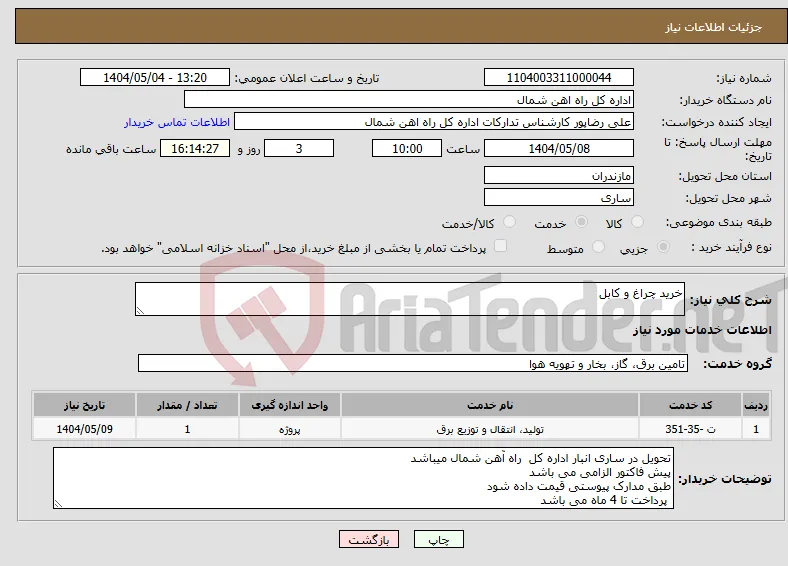 نیاز انتخاب تامین کننده-خرید چراغ و کابل