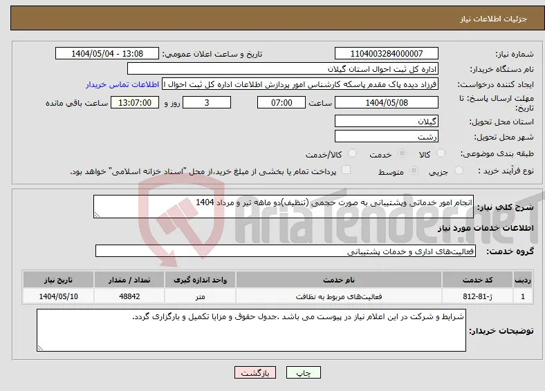 نیاز انتخاب تامین کننده-انجام امور خدماتی وپشتیبانی به صورت حجمی (تنظیف)دو ماهه تیر و مرداد 1404