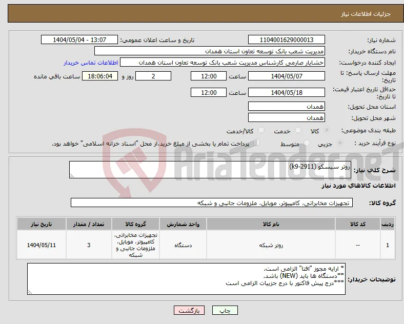نیاز انتخاب تامین کننده-روتر سیسکو (2911-k9)