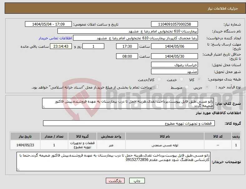 نیاز انتخاب تامین کننده-زانو مسی.طبق فایل پیوست.پرداخت نقدی.هزینه حمل تا درب بیمارستان به عهده فروشنده.پیش فاکتور ضمیمه گردد