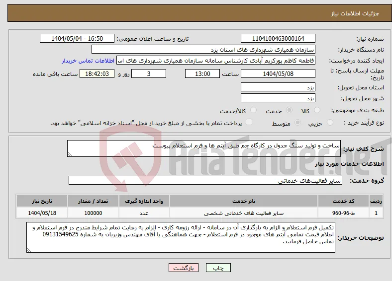 نیاز انتخاب تامین کننده-ساخت و تولید سنگ جدول در کارگاه چم طبق آیتم ها و فرم استعلام پیوست