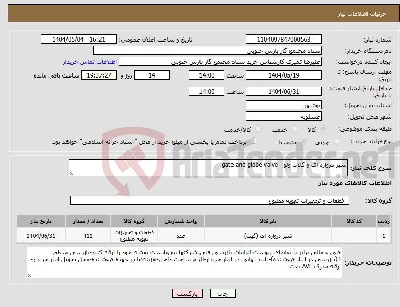 نیاز انتخاب تامین کننده-شیر دروازه ای و گلاب ولو - gate and globe valve