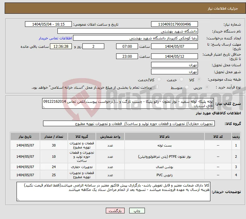 نیاز انتخاب تامین کننده-لوله پلیکا- لوله سفید - نوار تفلون - زانو پلیکا - چسب تارگت و ...(درخواست پیوست)تلفن تماس 09122162014 آقای اسدیان