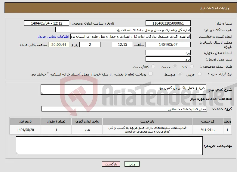 نیاز انتخاب تامین کننده-خرید و حمل باکس پل کمین رود