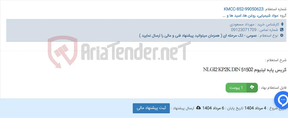 گریس پایه لیتیوم NLGI2 KP2K DIN 51502