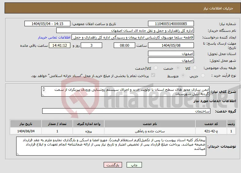 نیاز انتخاب تامین کننده-ایمن سازی محور های سطح استان با اولویت خرید و اجرای سیستم روشنایی ورودی پیربکران از سمت گردنه آبنیل شهرستان فلاورجان