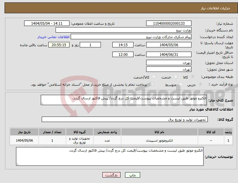 نیاز انتخاب تامین کننده-الکترو موتور طبق لیست و مشخصات پیوست/قیمت کل درج گردد/ پیش فاکتور ارسال گردد.