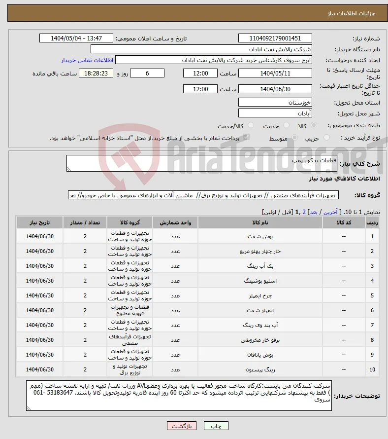 نیاز انتخاب تامین کننده-قطعات یدکی پمپ