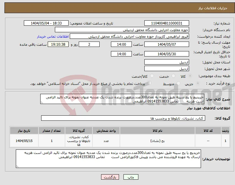 نیاز انتخاب تامین کننده-خریدپچ یا پج سینه طبق نمونه به تعداد300عدد.درصورت برنده شدن یک عددبه عنوان نمونه برای تائید الزامی است هزینه تماس 09141553833 ابراهیمی