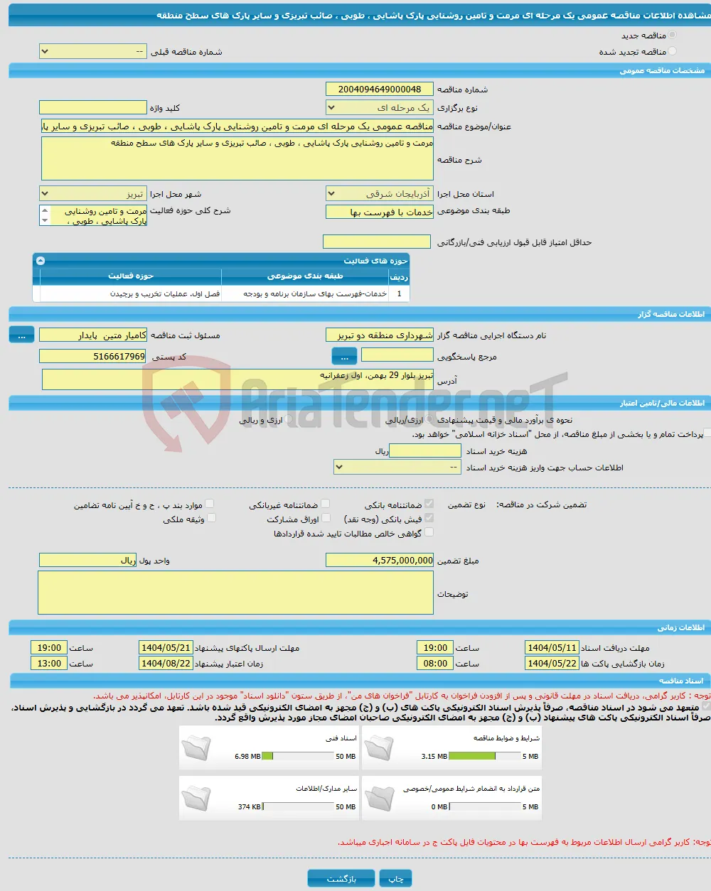 مناقصه عمومی یک مرحله ای مرمت و تامین روشنایی پارک پاشایی ، طوبی ، صائب تبریزی و سایر پارک های سطح منطقه 