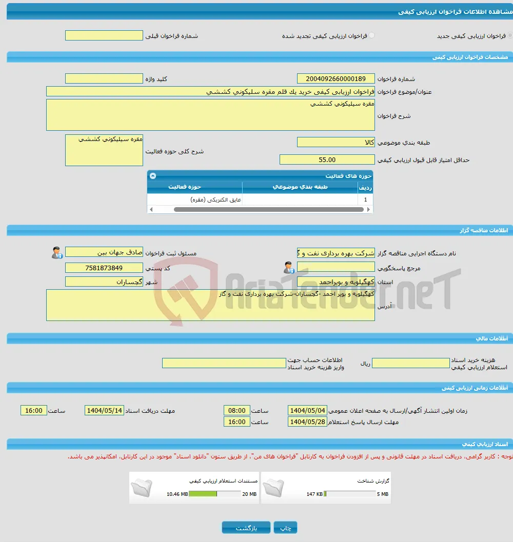 فراخوان ارزیابی کیفی خرید یک قلم مقره سلیکونی کششی