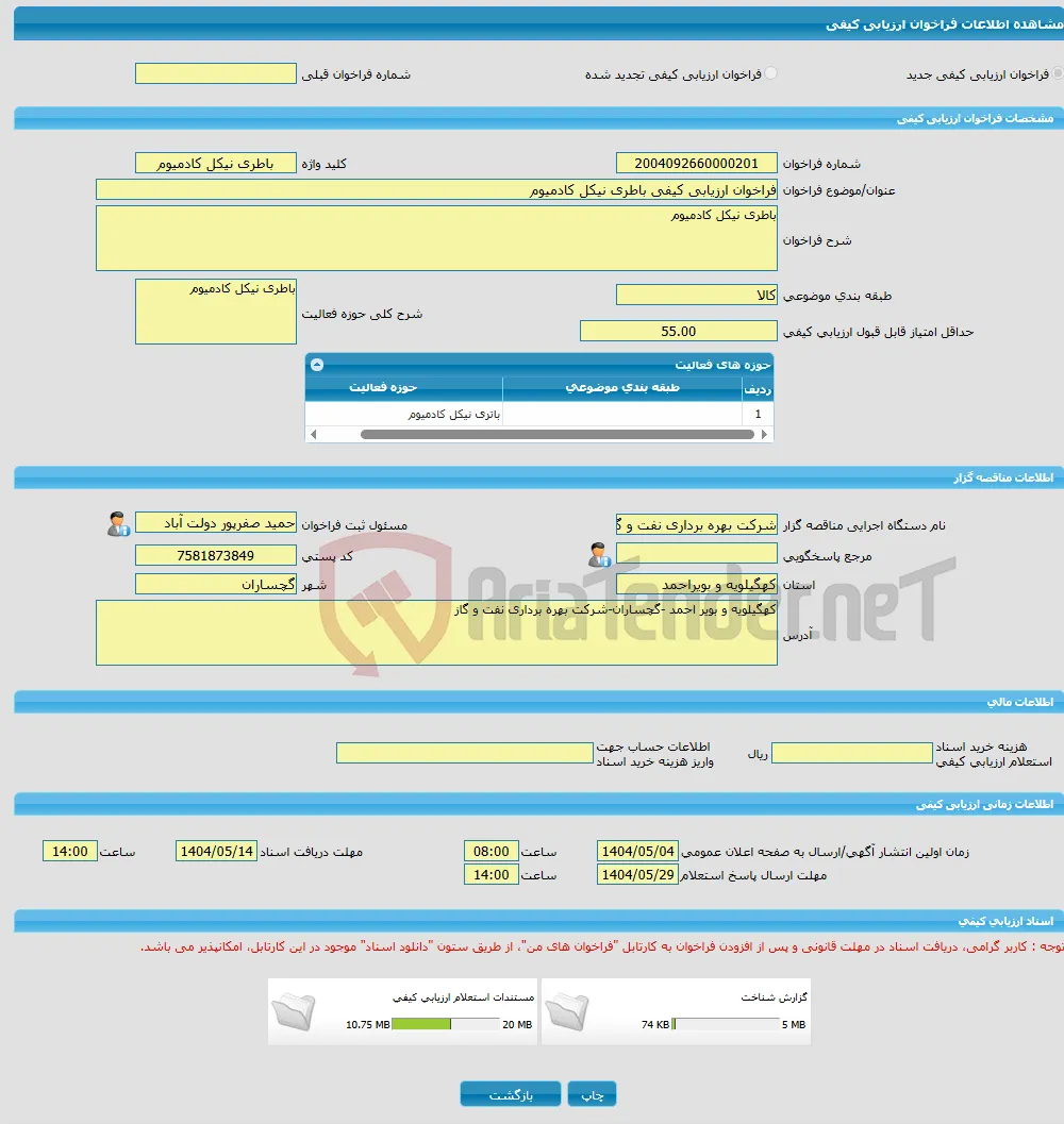 فراخوان ارزیابی کیفی باطری نیکل کادمیوم