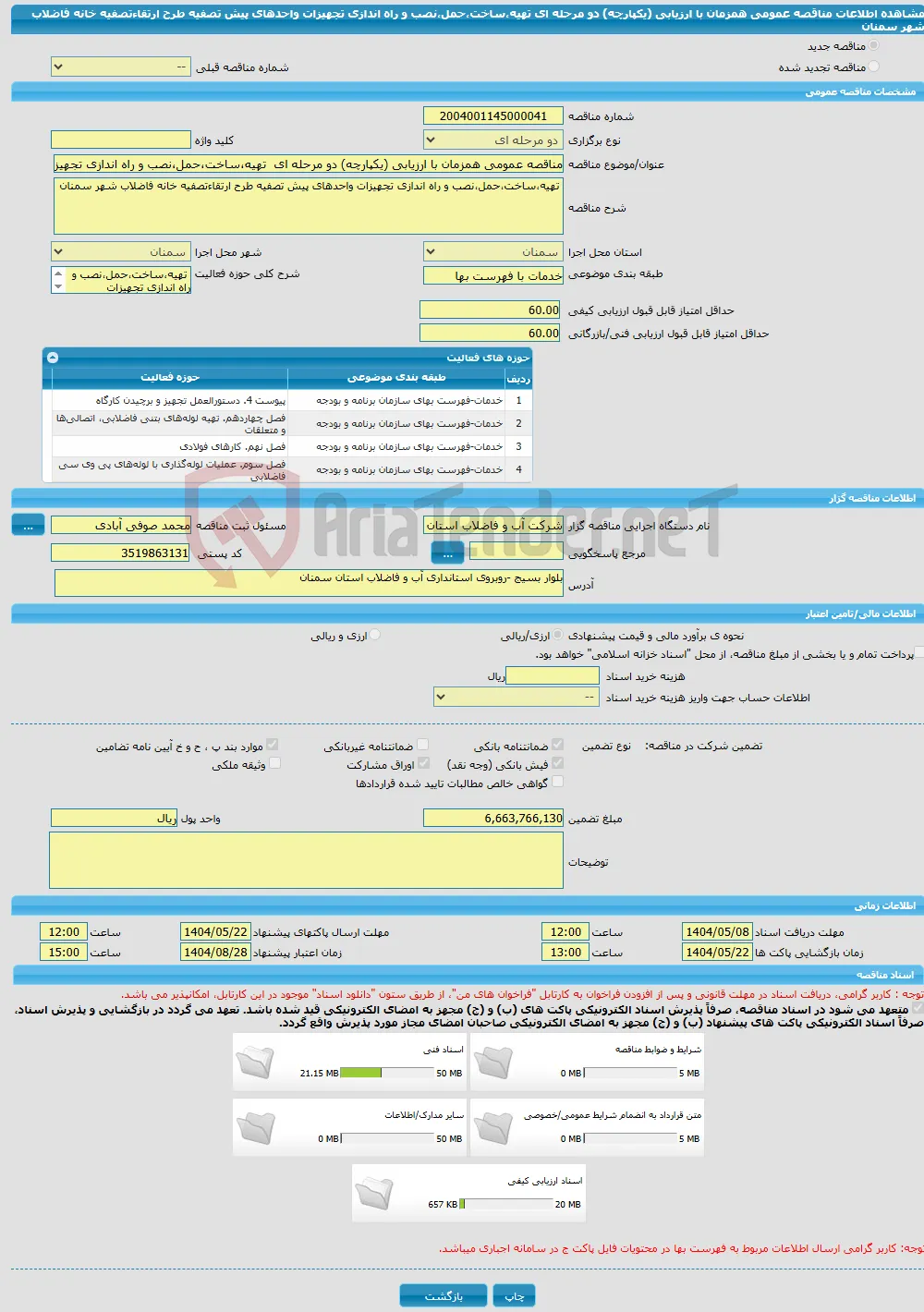 مناقصه عمومی همزمان با ارزیابی (یکپارچه) دو مرحله ای تهیه،ساخت،حمل،نصب و راه اندازی تجهیزات واحدهای پیش تصفیه طرح ارتقاءتصفیه خانه فاضلاب شهر سمنان 