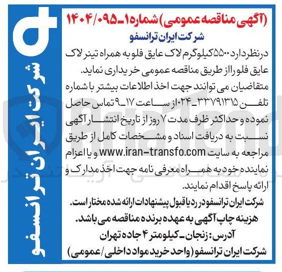 ۵۵۰۰ کیلوگرم لاک عایق فلو به همراه تینر لاک عایق فلو